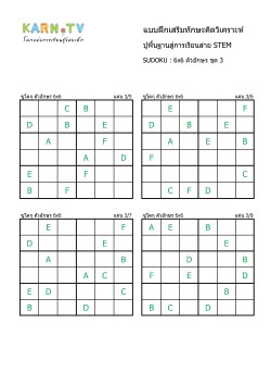 พื้นฐานการเรียนสาย STEM การวิเคราะห์ Sudoku 6x6 แบบตัวอักษร ชุด 3